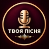 Персональна пісня — Твоя Пісня